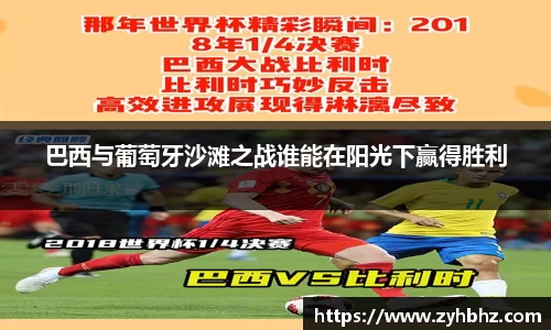 巴西与葡萄牙沙滩之战谁能在阳光下赢得胜利