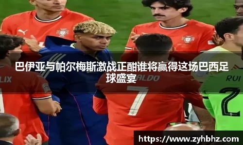巴伊亚与帕尔梅斯激战正酣谁将赢得这场巴西足球盛宴