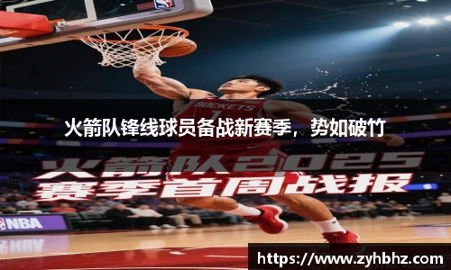 火箭队锋线球员备战新赛季，势如破竹