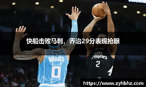 快船击败马刺，乔治29分表现抢眼